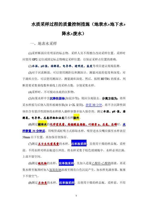 水质采样过程的质量控制措施(地表水+地下水+降水+废水)