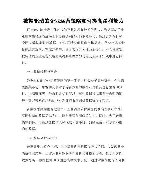 数据驱动的企业运营策略如何提高盈利能力