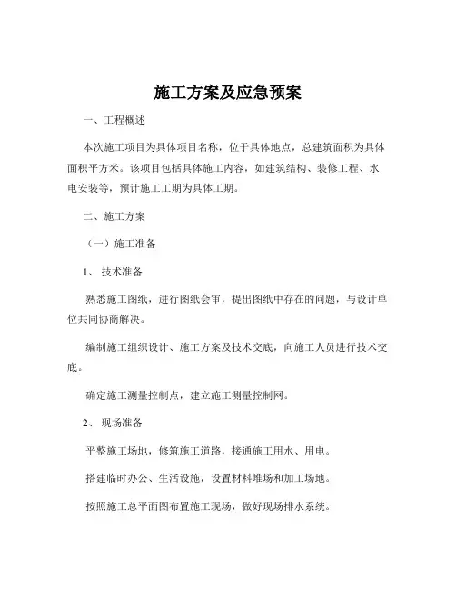 施工方案及应急预案