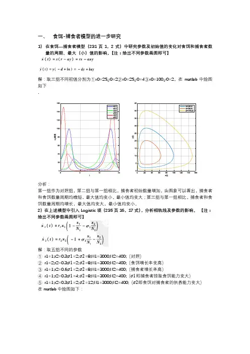 食饵捕食者模型进一步研究(matlab)