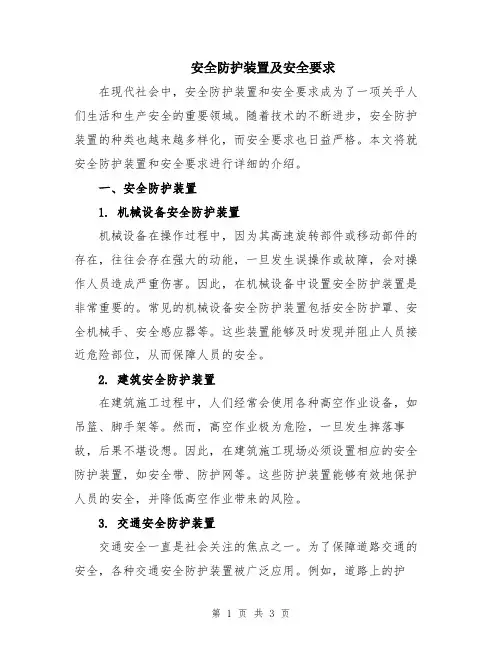 安全防护装置及安全要求