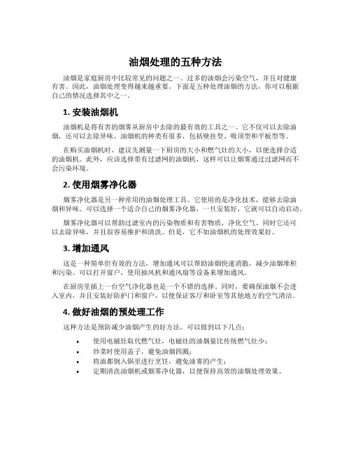 油烟处理的五种方法