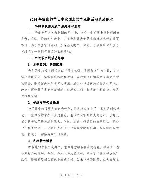 2024年我们的节日中秋国庆双节主题活动总结范本(2篇)
