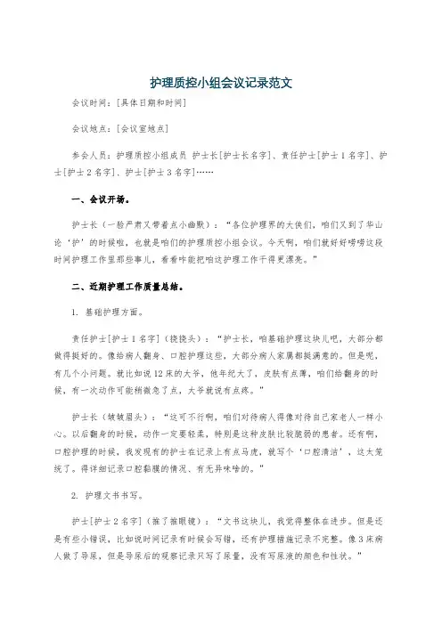 护理质控小组会议记录范文