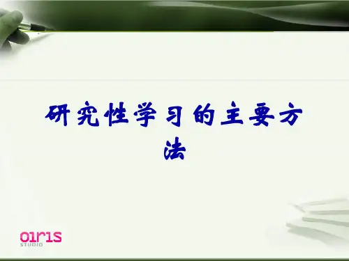 研究性学习的主要方法