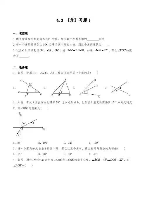 北师大版七年级数学上册试题一课一练《角》同步练习(含答案)