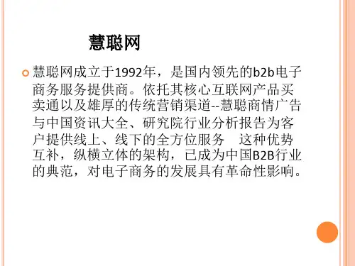 慧聪网介绍
