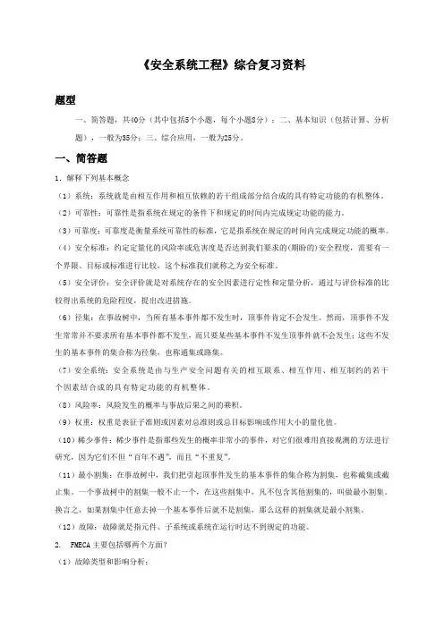 安全系统工程复习题附答案