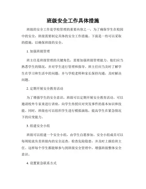 班级安全工作具体措施