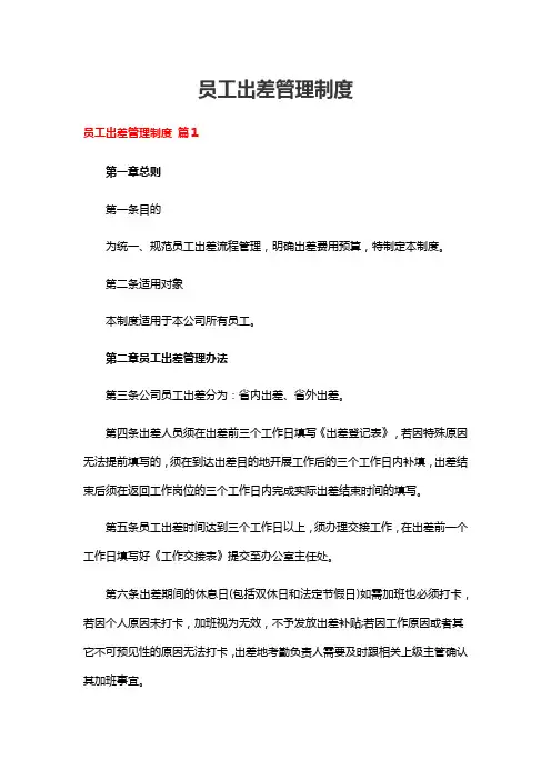 员工出差管理制度