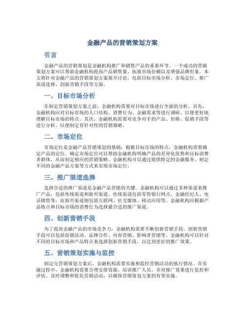 金融产品的营销策划方案