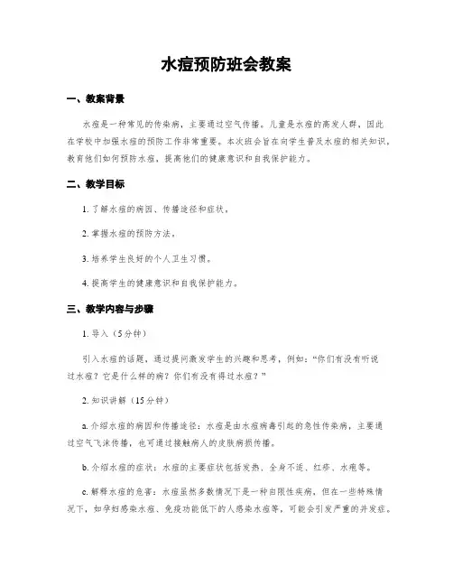 水痘预防班会教案
