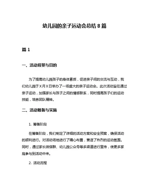 幼儿园的亲子运动会总结8篇