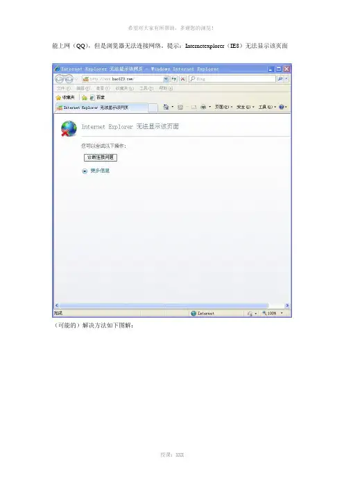 “提示：Internetexplorer(IE8)无法显示该页面”的可能解决方案图解