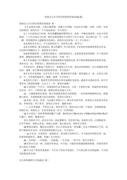 祝福女儿生日快乐的简短祝福语(10篇)
