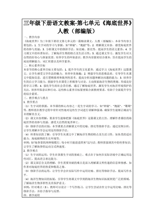 三年级下册语文教案-第七单元《海底世界》人教(部编版)