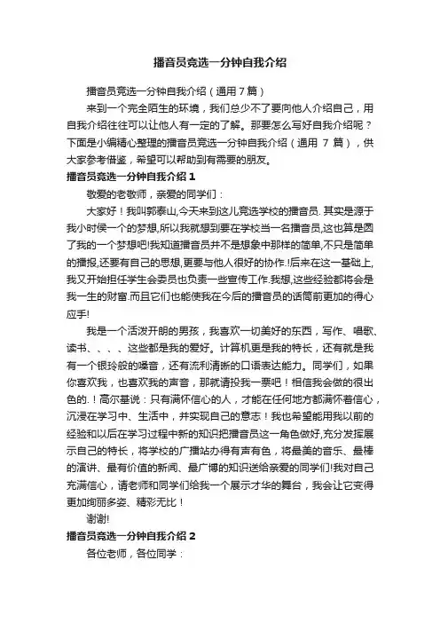 播音员竞选一分钟自我介绍（通用7篇）