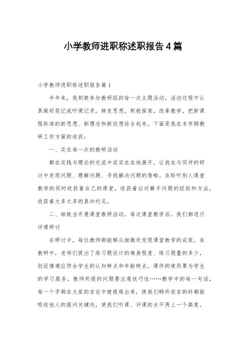小学教师进职称述职报告4篇