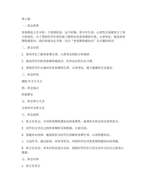 青春期保健知识班会记录(3篇)