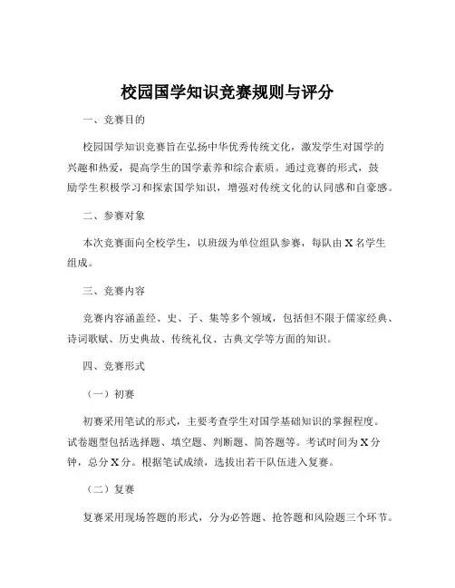 校园国学知识竞赛规则与评分