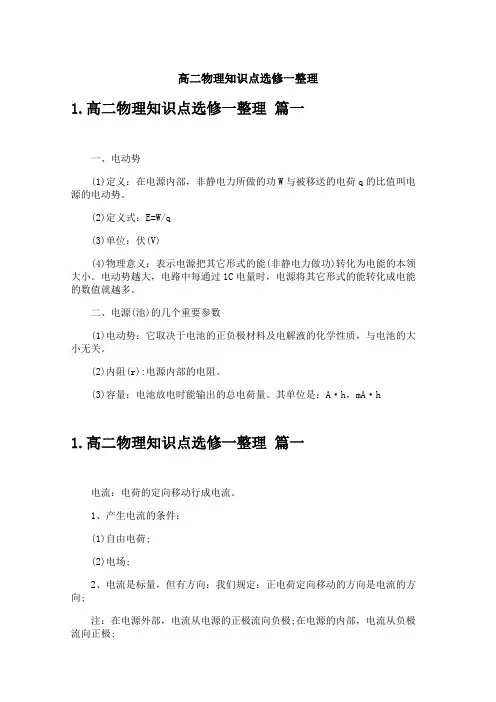高二物理知识点选修一整理