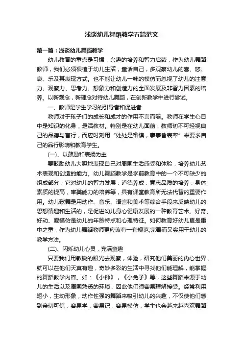 浅谈幼儿舞蹈教学五篇范文