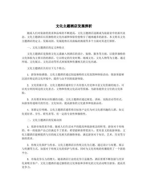 文化主题酒店发展探析