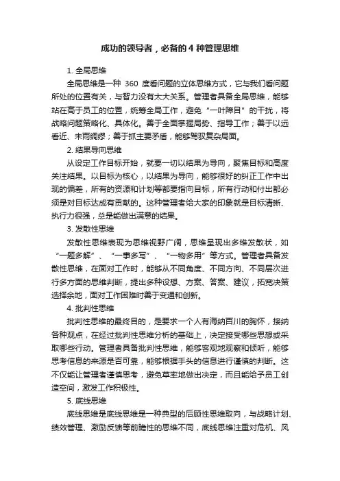 成功的领导者，必备的4种管理思维