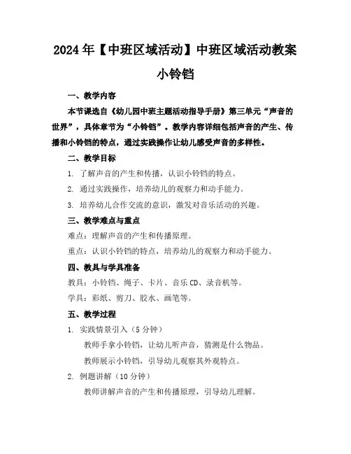 2024年【中班区域活动】中班区域活动教案小铃铛