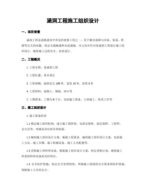 涵洞工程施工组织设计