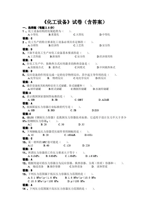 《化工设备》试卷(含答案)1