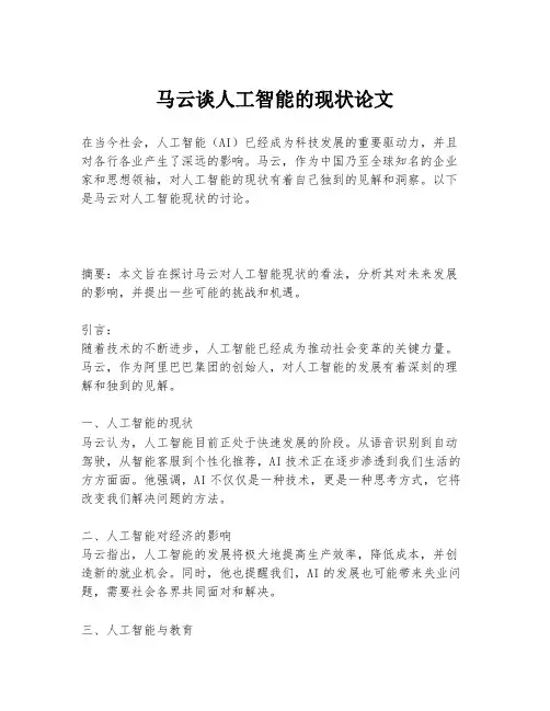 马云谈人工智能的现状论文