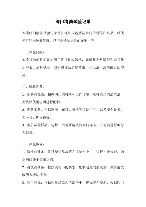 阀门清洗试验记录