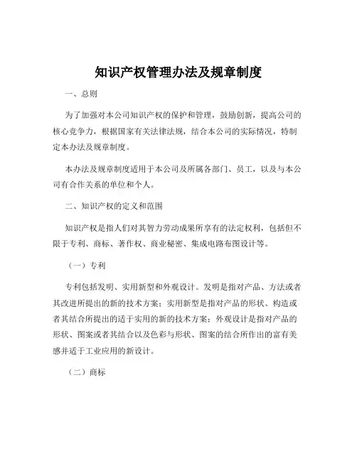 知识产权管理办法及规章制度