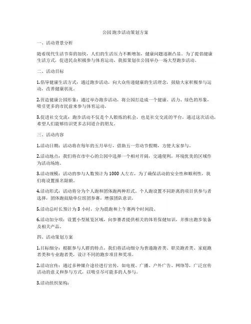 公园 跑步活动策划方案