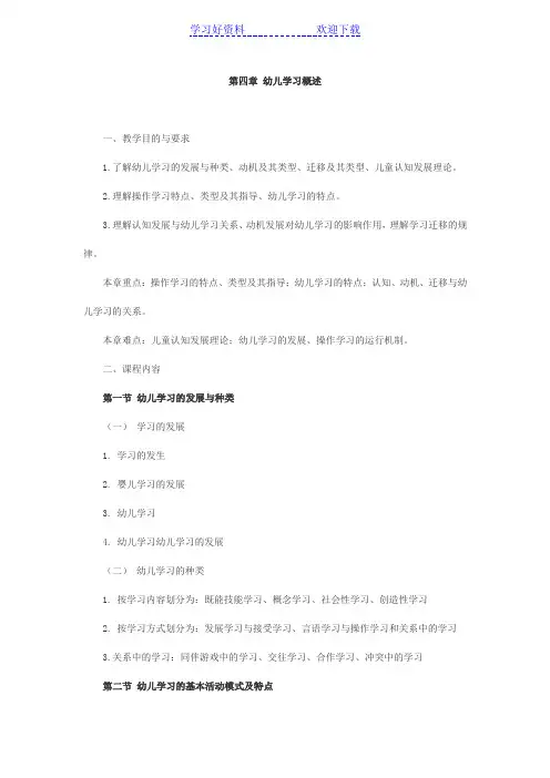 教师幼儿学前教育心理学串讲笔记第四章 幼儿学习概述