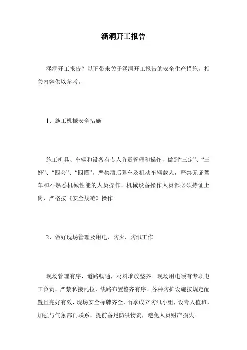 涵洞开工报告.doc