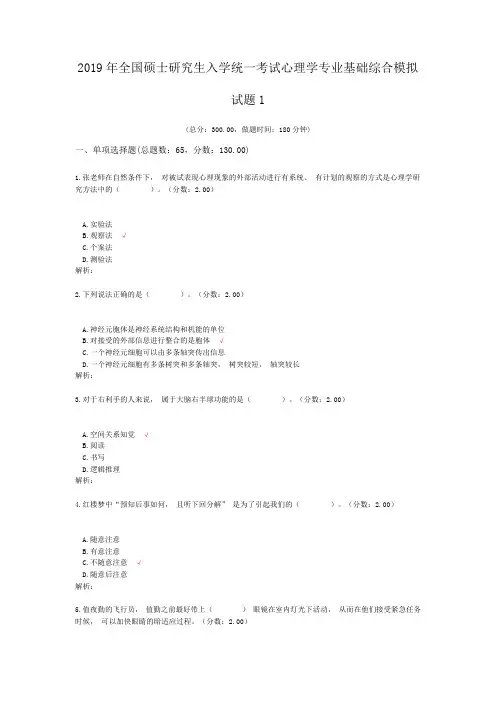 2019年全国硕士研究生入学统一考试心理学专业基础综合模拟试题1