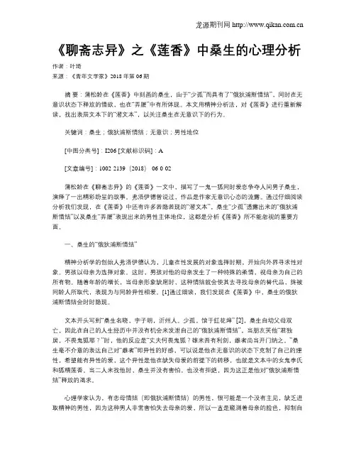 《聊斋志异》之《莲香》中桑生的心理分析