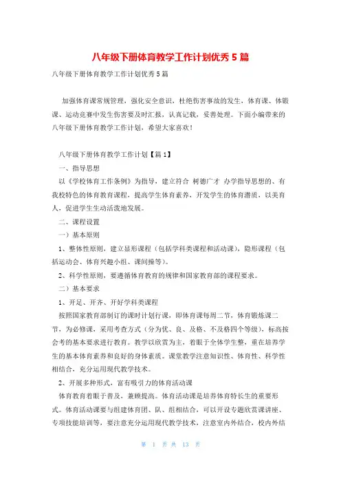 八年级下册体育教学工作计划优秀5篇
