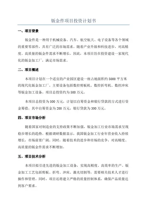 钣金件项目投资计划书