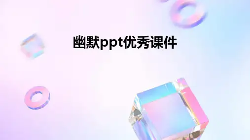 幽默ppt优秀课件