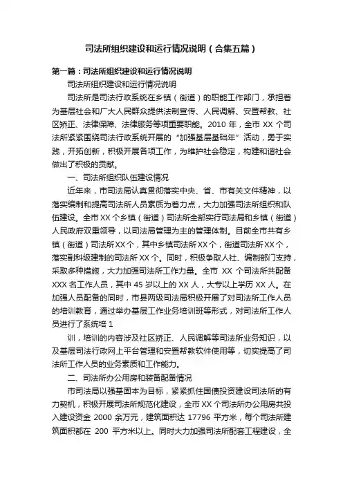 司法所组织建设和运行情况说明（合集五篇）