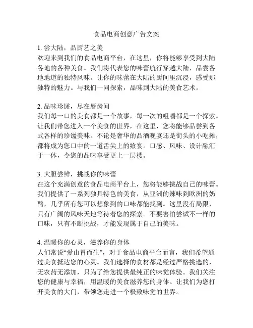 食品电商创意广告文案