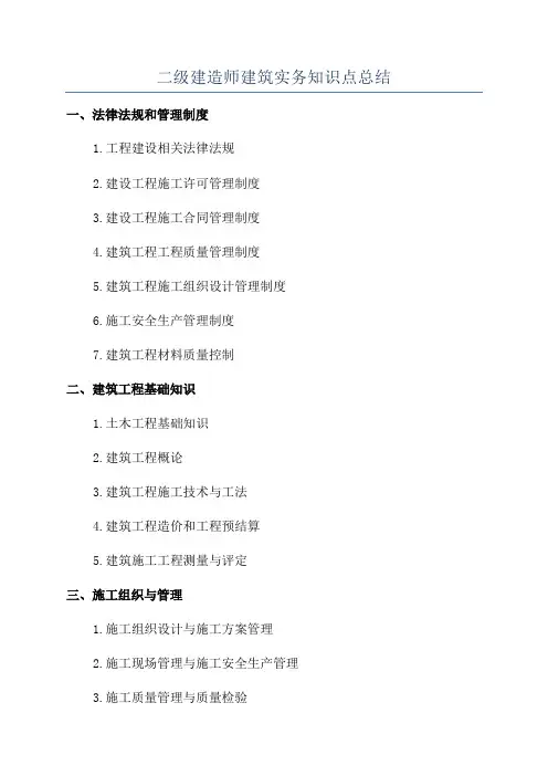 二级建造师建筑实务知识点总结