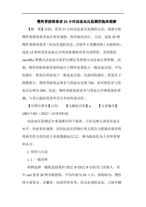 慢性肾脏病患者24小时动态血压监测的临床观察论文