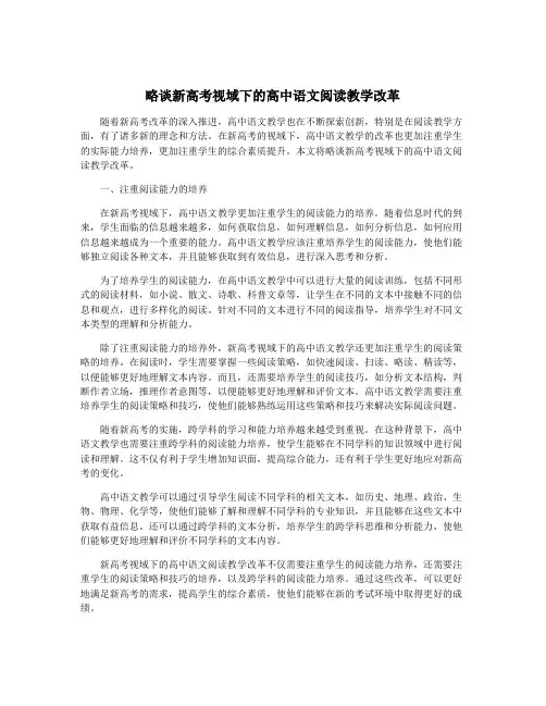 略谈新高考视域下的高中语文阅读教学改革