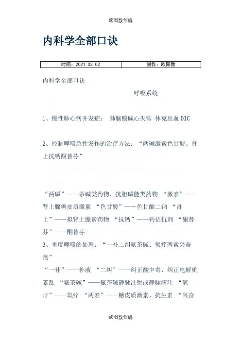 内科学全部口诀之欧阳数创编