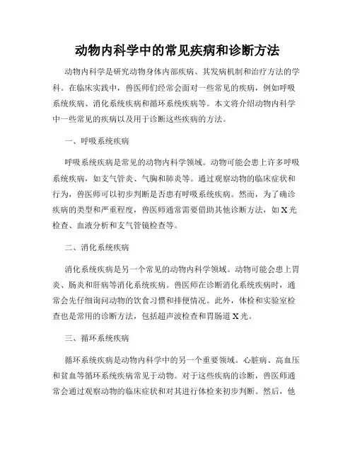 动物内科学中的常见疾病和诊断方法