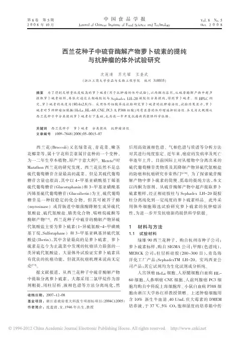 西兰花种子中硫苷酶解产物萝卜硫素的提纯与抗肿瘤的体外试验研究_沈莲清